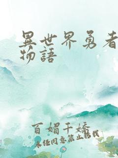 异世界勇者后宫物语