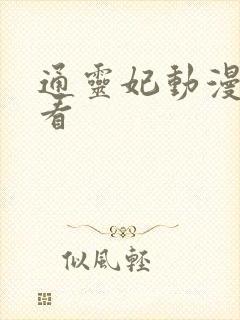 通灵妃动漫哪里看