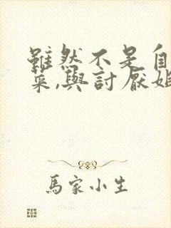 虽然不是自己的菜,与讨厌姐姐的超契合动漫