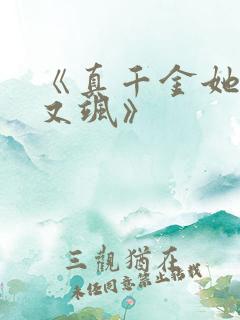 《真千金她又美又飒》