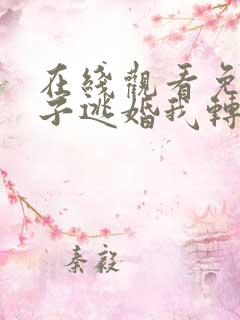 在线观看免费世子逃婚我转身改嫁他爹