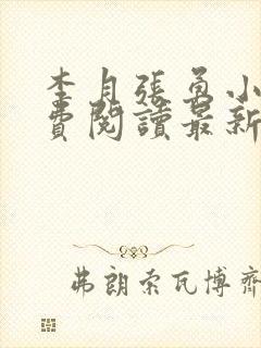 李月张勇小说免费阅读最新章节更新时间