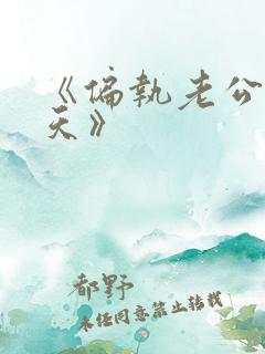 《偏执老公宠上天》