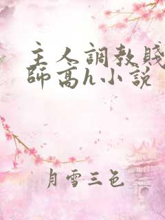 主人调教贱奴老师高h小说