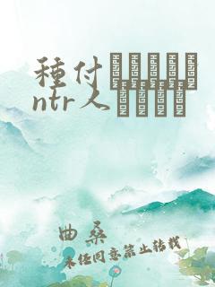 种付おじさんとntr人セックス