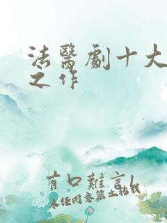 法医剧十大巅峰之作