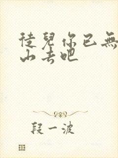 徒儿你已无敌下山去吧