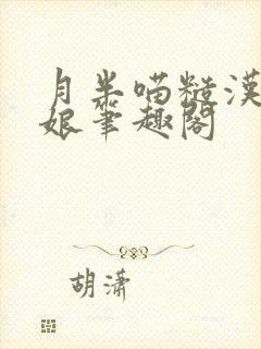 月半喵糙汉与娇娘笔趣阁