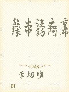 熊出没之重返地球中的阿布