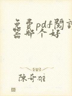 免费pdf阅读器哪个好