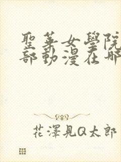 圣华女学院高等部动漫在哪里看