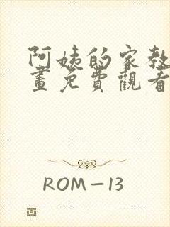 阿姨的家教课漫画免费观看