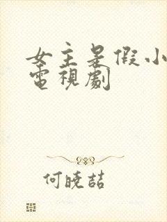 女主是假小子的电视剧