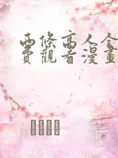 西条高人全集免费观看漫画