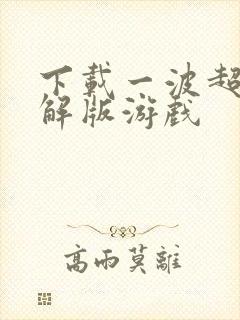 下载一波超人破解版游戏