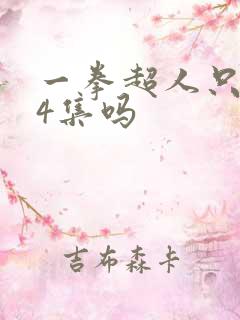 一拳超人只有24集吗