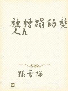 被糟蹋的双性美人h