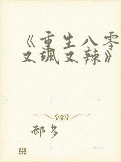 《重生八零娇妻又飒又辣》