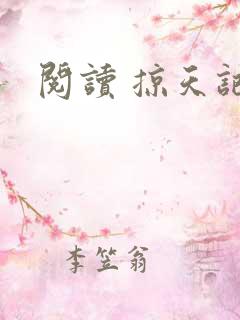 阅读 掠天记