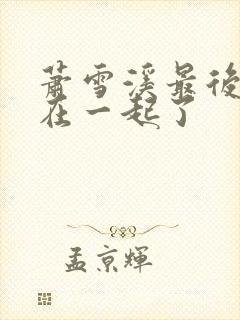 萧雪溪最后和谁在一起了