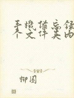 手机备忘录在哪个文件夹内