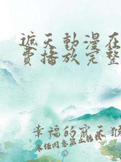 遮天动漫在线免费播放完整版