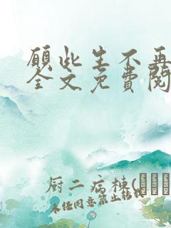 愿此生不再相见全文免费阅读