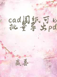 cad图纸可以批量导出pdf吗