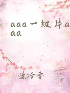 aaa一级片aaa