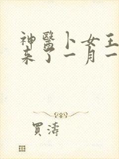 神医卜女王妃回来了一月一斤