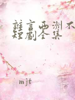 谁言西洲不知意短剧全集