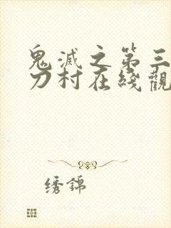 鬼灭之第三季锻刀村在线观看