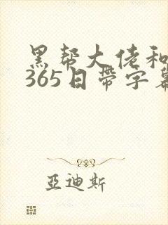 黑帮大佬和我的365日带字幕
