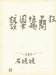 校园绝品狂徒小说笔趣阁