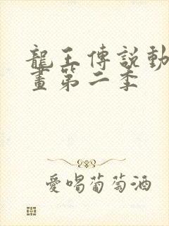 龙王传说动态漫画第二季