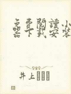 免费阅读小说神器下载安装