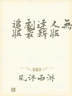 追剧达人无广告版最新版