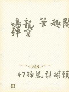 鸣龙 笔趣阁无弹窗