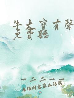 牛大宝有声小说免费听