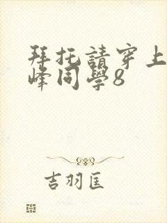 拜托请穿上,鹰峰同学8