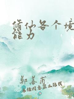 修仙各个境界的能力