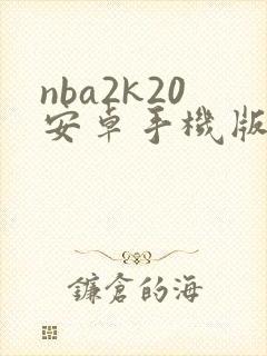 nba2k20安卓手机版下载