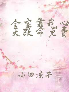 全家靠我心声逆天改命免费