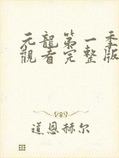 元龙第一季免费观看完整版在线观看