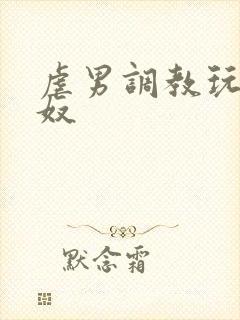 虐男调教玩弄男奴