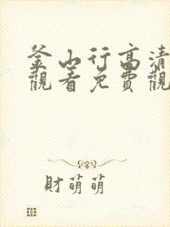 釜山行高清在线观看免费观看完整版