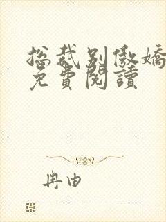 总裁别傲娇小说免费阅读