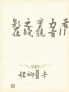 影之实力者动漫在线观看11