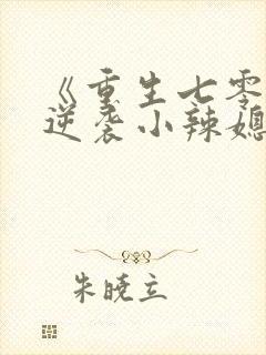 《重生七零末:逆袭小辣媳》