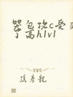哭包攻c受爽哭了高h1v1